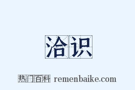 洽识是什么意思的图片